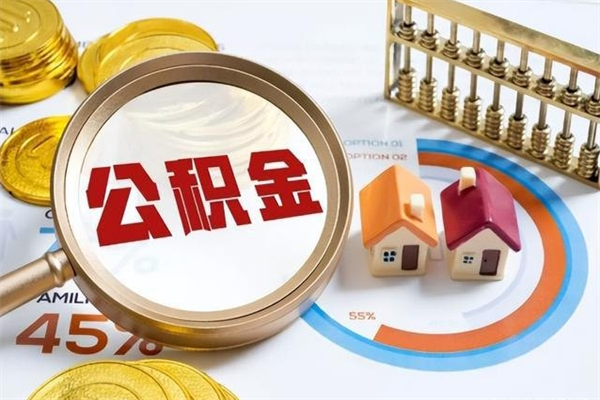 进贤泰州离职公积金提取（离开泰州公积金怎么取出来）